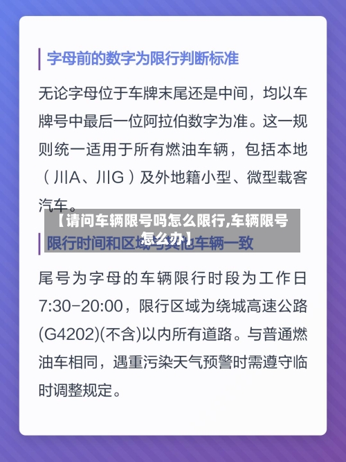 【请问车辆限号吗怎么限行,车辆限号怎么办】-第3张图片