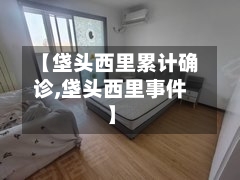 【垡头西里累计确诊,垡头西里事件】