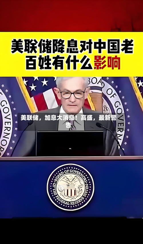 美联储，加息大消息！高盛，最新警告-第1张图片