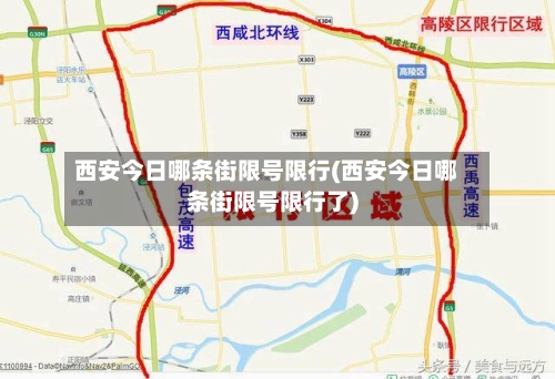 西安今日哪条街限号限行(西安今日哪条街限号限行了)-第2张图片