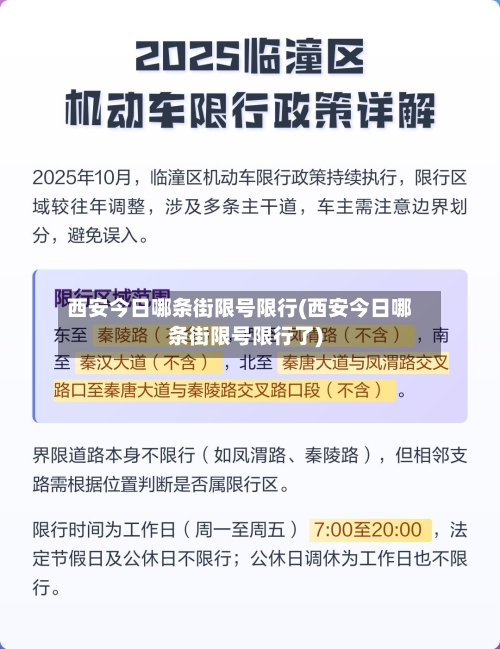 西安今日哪条街限号限行(西安今日哪条街限号限行了)