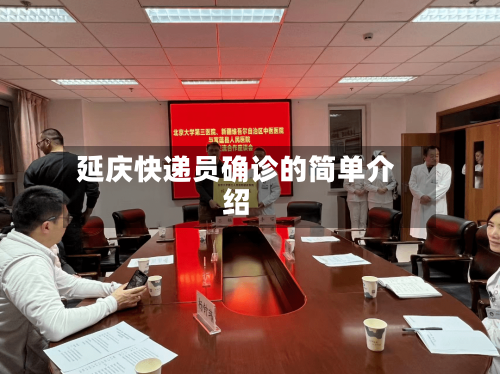 延庆快递员确诊的简单介绍