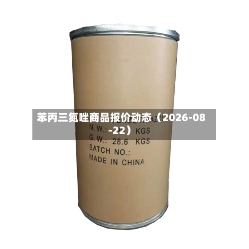 苯丙三氮唑商品报价动态（2026-08-22）-第2张图片