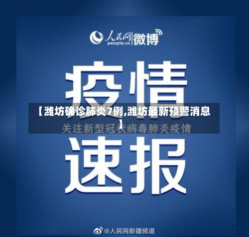 【潍坊确诊肺炎7例,潍坊最新预警消息】-第3张图片