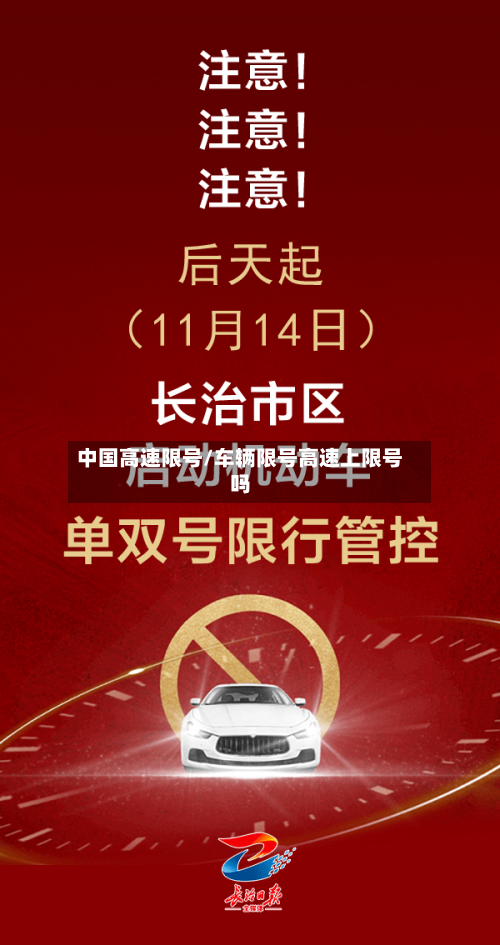 中国高速限号/车辆限号高速上限号吗