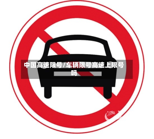 中国高速限号/车辆限号高速上限号吗-第2张图片