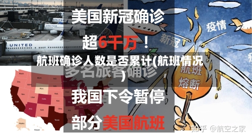 航班确诊人数是否累计(航班情况)