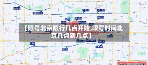 【限号北京限行几点开始,限号时间北京几点到几点】-第2张图片