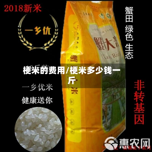 梗米的费用/梗米多少钱一斤