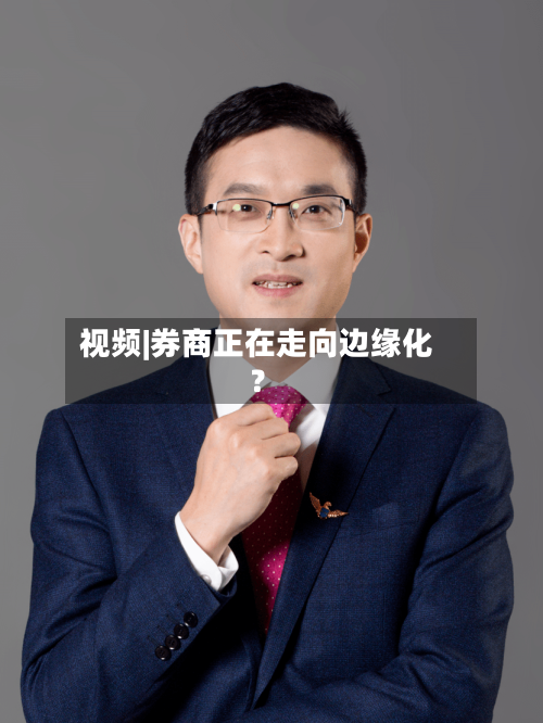 视频|券商正在走向边缘化？-第2张图片