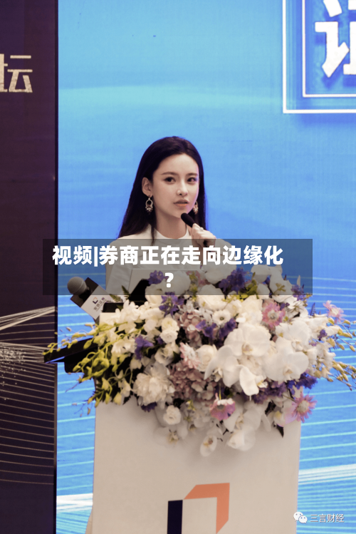 视频|券商正在走向边缘化？