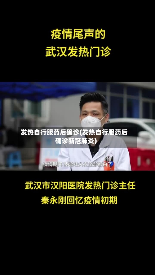 发热自行服药后确诊(发热自行服药后确诊新冠肺炎)-第2张图片