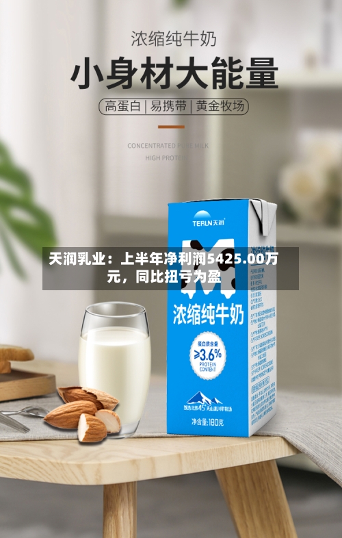 天润乳业：上半年净利润5425.00万元，同比扭亏为盈-第2张图片