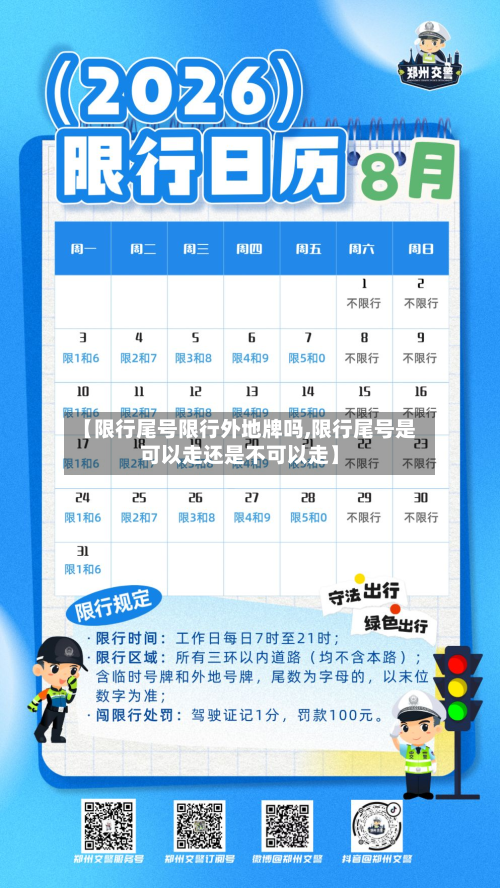 【限行尾号限行外地牌吗,限行尾号是可以走还是不可以走】