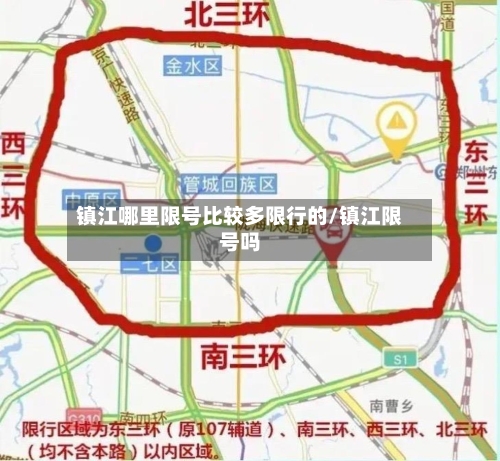 镇江哪里限号比较多限行的/镇江限号吗-第2张图片