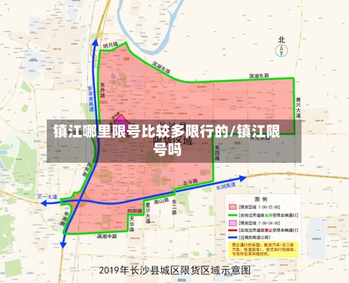 镇江哪里限号比较多限行的/镇江限号吗