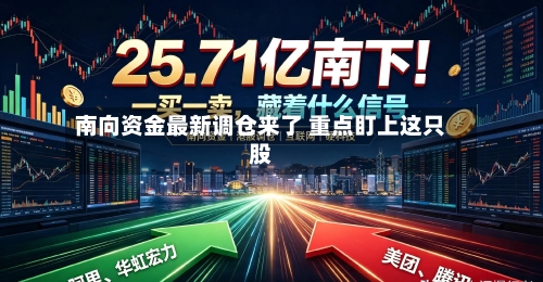 南向资金最新调仓来了 重点盯上这只股
