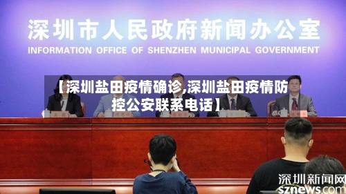 【深圳盐田疫情确诊,深圳盐田疫情防控公安联系电话】-第3张图片