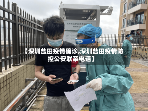 【深圳盐田疫情确诊,深圳盐田疫情防控公安联系电话】-第2张图片