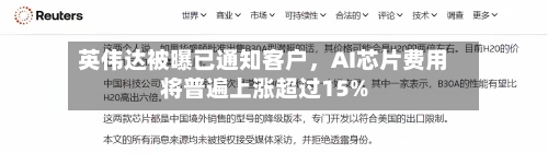英伟达被曝已通知客户，AI芯片费用将普遍上涨超过15%-第2张图片