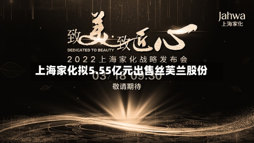 上海家化拟5.55亿元出售丝芙兰股份-第2张图片