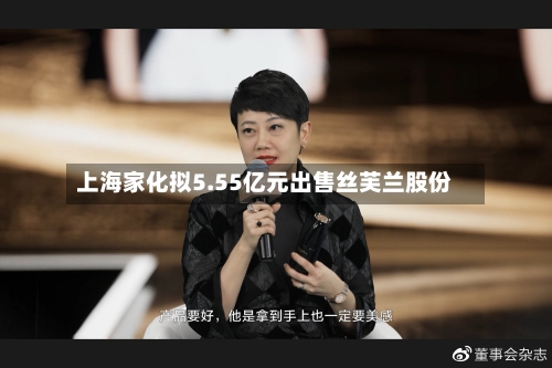 上海家化拟5.55亿元出售丝芙兰股份-第3张图片