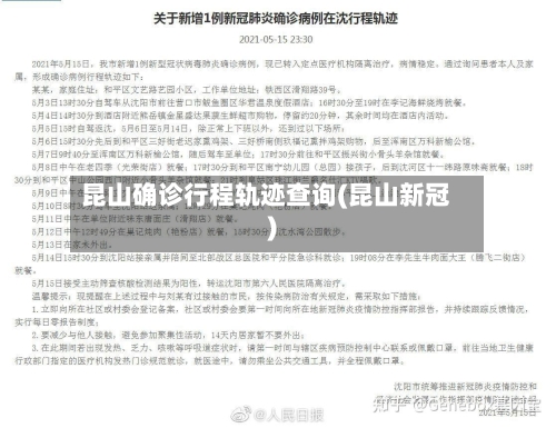 昆山确诊行程轨迹查询(昆山新冠)-第3张图片