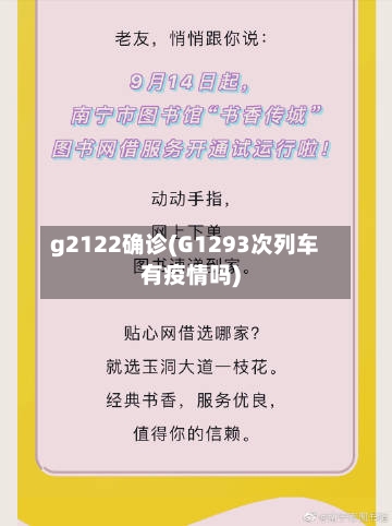 g2122确诊(G1293次列车有疫情吗)
