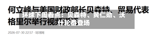 环球下周看点：贝森特	、黄仁勋、沃什轮番登场-第2张图片