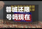 蓉城还限号吗现在限行吗/蓉城下课最新消息-第3张图片