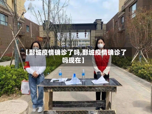 【鄄城疫情确诊了吗,鄄城疫情确诊了吗现在】