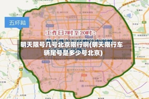明天限号几号北京限行啊(明天限行车辆尾号是多少号北京)-第2张图片