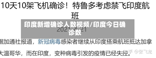 印度新增确诊人数视频/印度今日确诊数