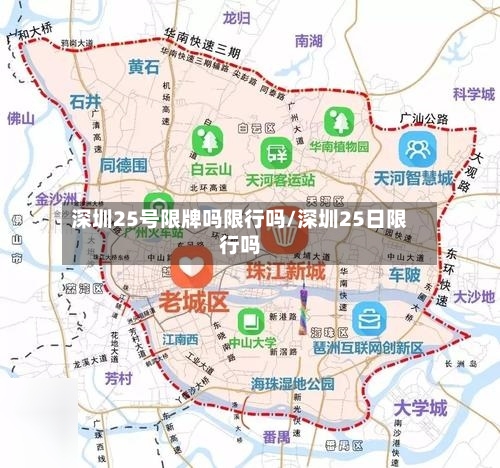 深圳25号限牌吗限行吗/深圳25日限行吗