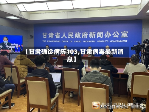 【甘肃确诊病历103,甘肃病毒最新消息】