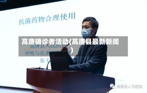 高唐确诊者活动(高唐县最新新闻)-第2张图片