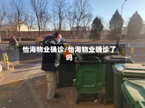 怡海物业确诊/怡海物业确诊了吗