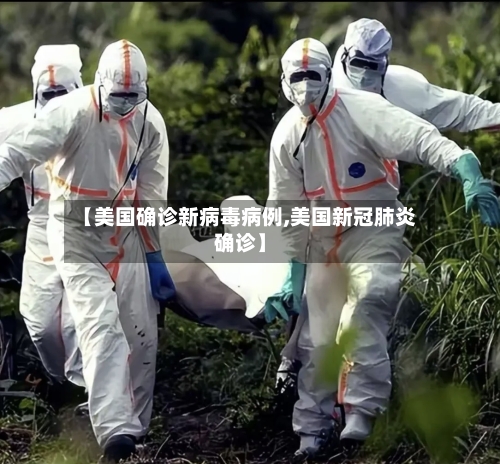 【美国确诊新病毒病例,美国新冠肺炎确诊】