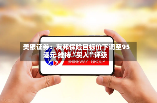 美银证券：友邦保险目标价下调至95港元 维持“买入”评级-第1张图片