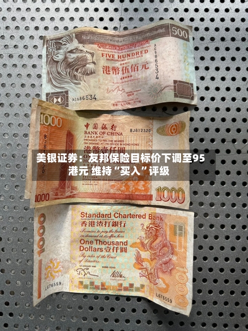 美银证券：友邦保险目标价下调至95港元 维持“买入”评级-第3张图片