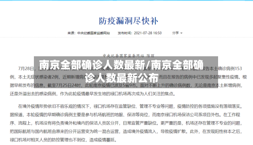 南京全部确诊人数最新/南京全部确诊人数最新公布
