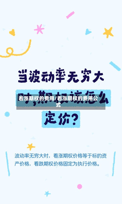看涨期权的费用/看涨期权的费用公式-第3张图片