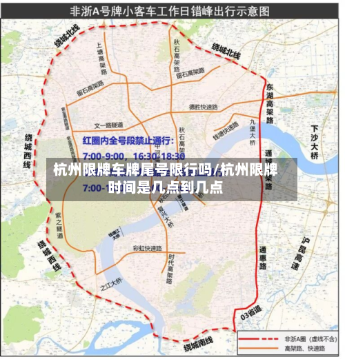 杭州限牌车牌尾号限行吗/杭州限牌时间是几点到几点