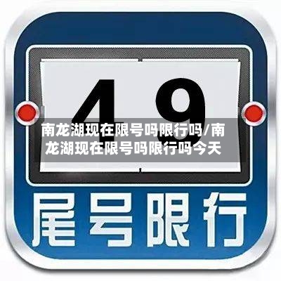 南龙湖现在限号吗限行吗/南龙湖现在限号吗限行吗今天
