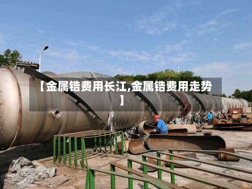 【金属锆费用长江,金属锆费用走势】-第2张图片