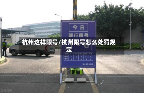 杭州这样限号/杭州限号怎么处罚规定-第2张图片