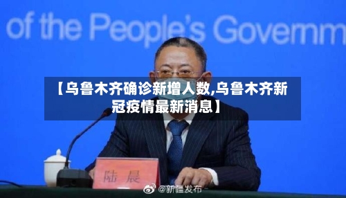 【乌鲁木齐确诊新增人数,乌鲁木齐新冠疫情最新消息】