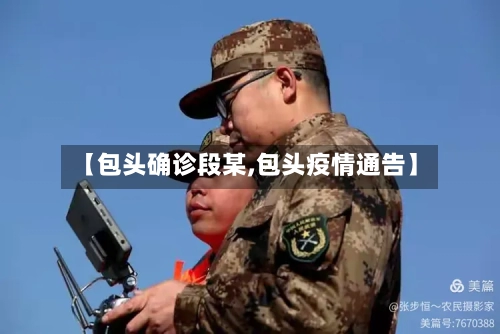【包头确诊段某,包头疫情通告】