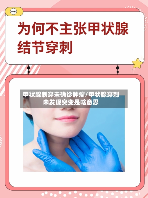甲状腺刺穿未确诊肿瘤/甲状腺穿刺未发现突变是啥意思