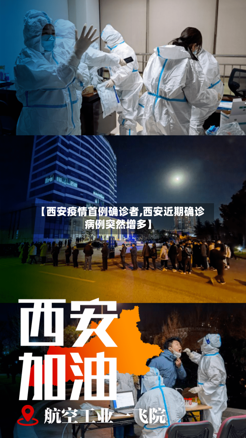 【西安疫情首例确诊者,西安近期确诊病例突然增多】-第2张图片